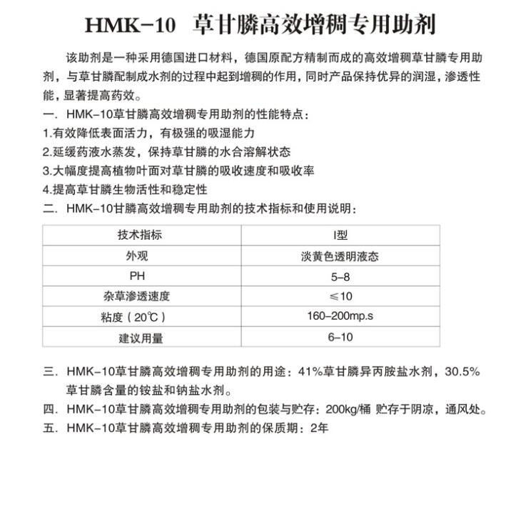 HMK-10草甘膦增稠專(zhuān)用助劑.jpg