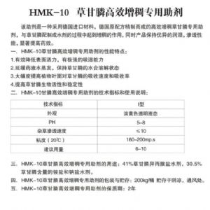 HMK-10草甘膦增稠專(zhuān)用助劑