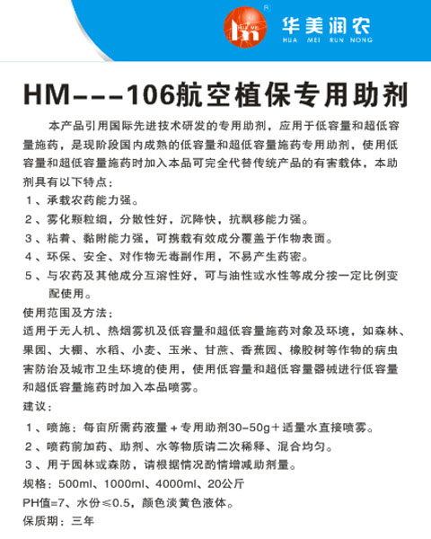 HM--106航空植保專(zhuān)用助劑1.jpg