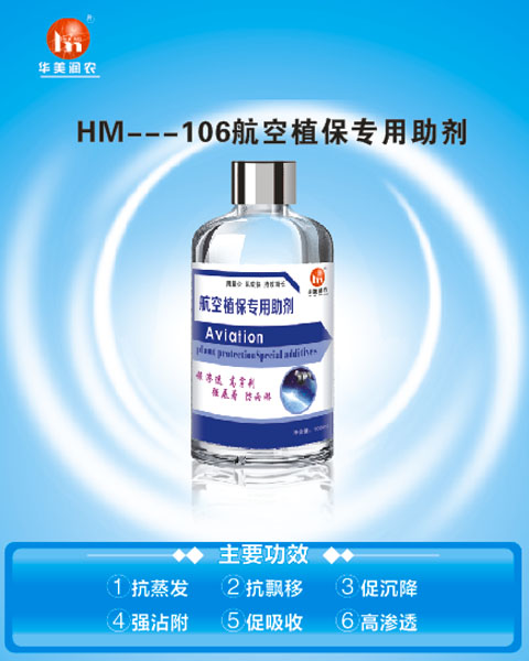 HM--106航空植保專(zhuān)用助劑.jpg